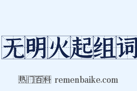 无明火起组词是什么意思的图片